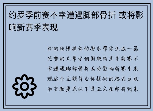 约罗季前赛不幸遭遇脚部骨折 或将影响新赛季表现 约罗季前赛不幸遭遇脚部骨折 或将影响新赛季表现