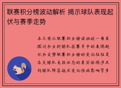 联赛积分榜波动解析 揭示球队表现起伏与赛季走势 联赛积分榜波动解析 揭示球队表现起伏与赛季走势