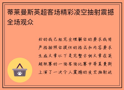 蒂莱曼斯英超客场精彩凌空抽射震撼全场观众 蒂莱曼斯英超客场精彩凌空抽射震撼全场观众