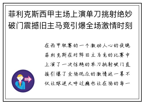 菲利克斯西甲主场上演单刀挑射绝妙破门震撼旧主马竞引爆全场激情时刻 菲利克斯西甲主场上演单刀挑射绝妙破门震撼旧主马竞引爆全场激情时刻