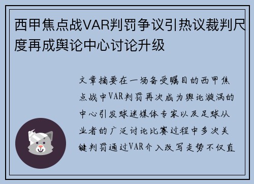 西甲焦点战VAR判罚争议引热议裁判尺度再成舆论中心讨论升级 西甲焦点战VAR判罚争议引热议裁判尺度再成舆论中心讨论升级