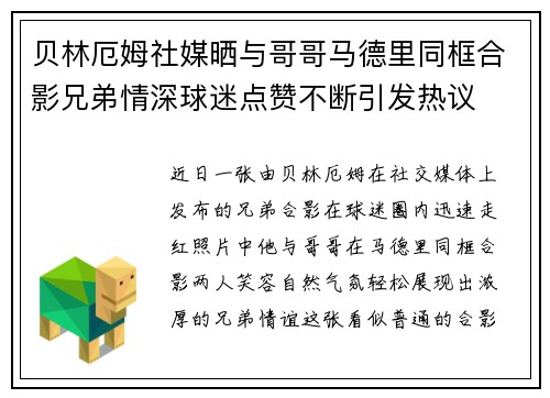 贝林厄姆社媒晒与哥哥马德里同框合影兄弟情深球迷点赞不断引发热议