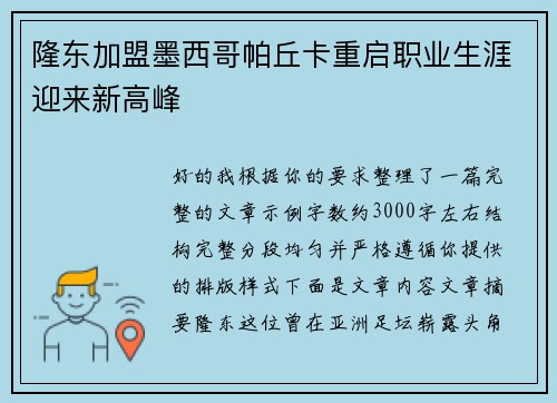 隆东加盟墨西哥帕丘卡重启职业生涯迎来新高峰