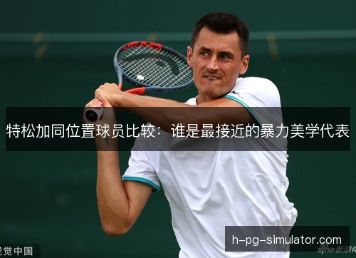 特松加同位置球员比较：谁是最接近的暴力美学代表