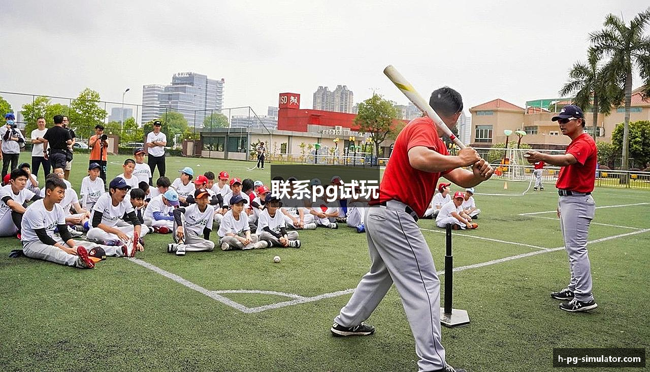 联系pg试玩
